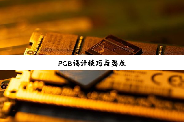 PCB设计技巧与要点