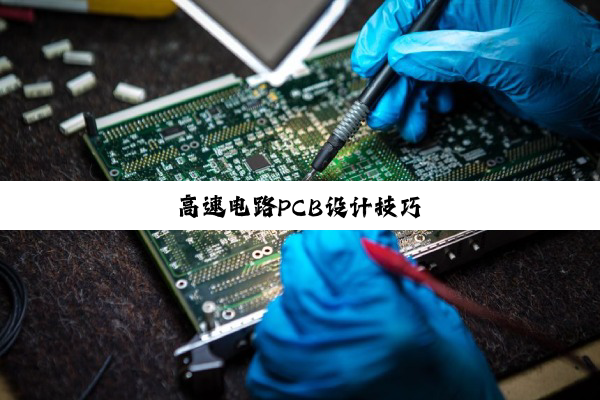 高速电路PCB设计技巧