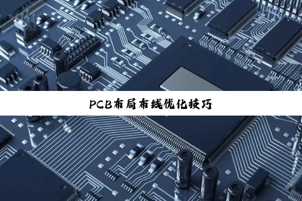 PCB布局布线优化技巧