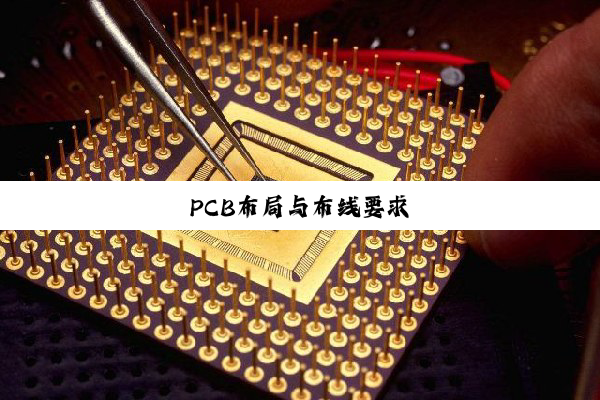 PCB布局与布线要求