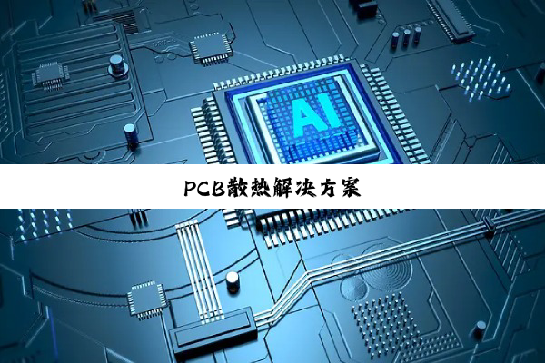 PCB散热解决方案