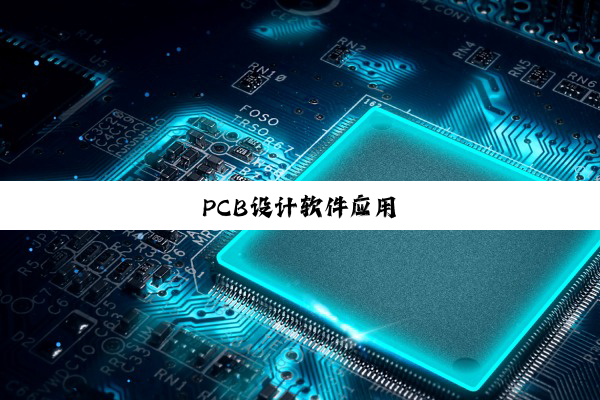 PCB设计软件应用