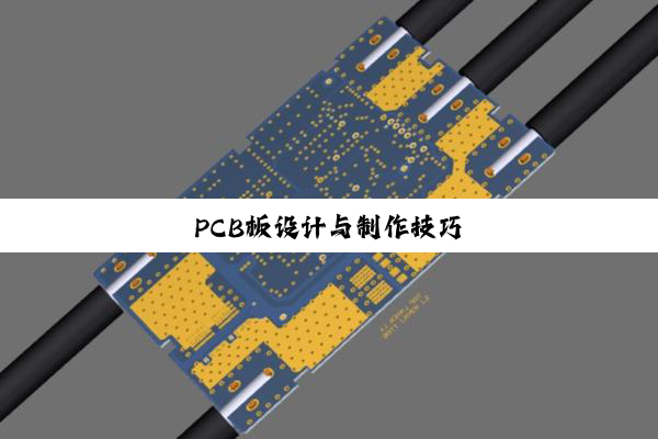 PCB板设计与制作技巧