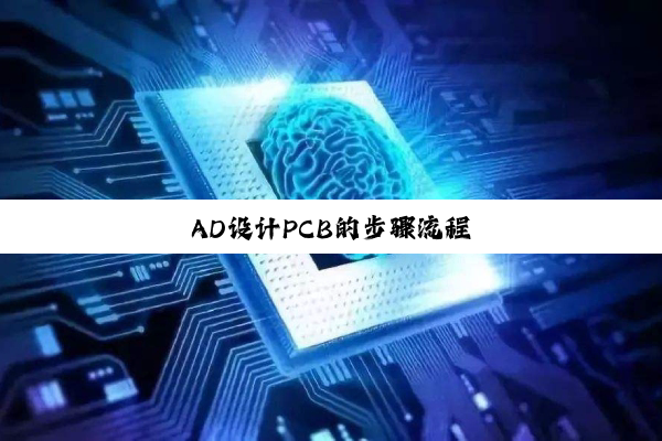 AD设计PCB的步骤流程