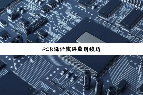 PCB设计软件应用技巧