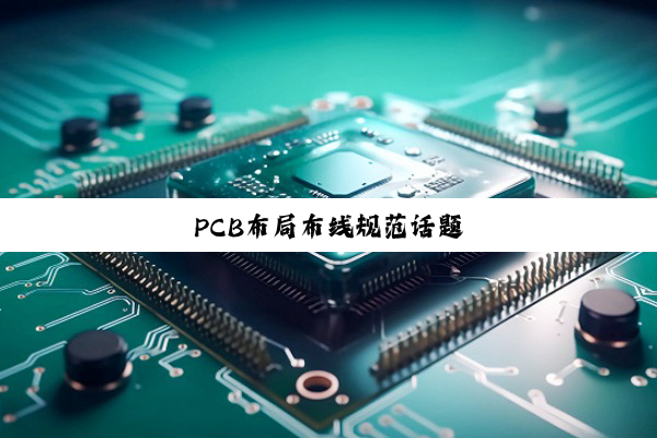 PCB布局布线规范话题