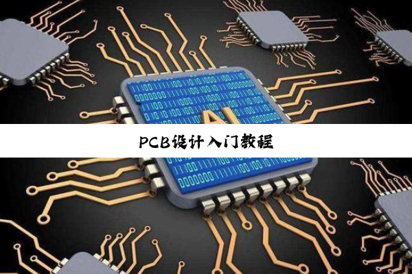 PCB设计入门教程
