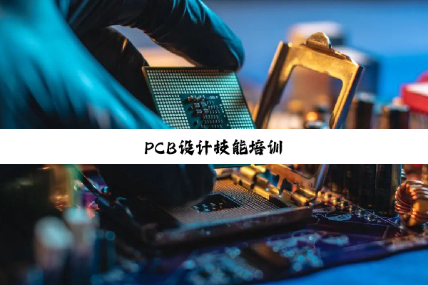 PCB设计技能培训