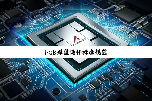 PCB焊盘设计标准规范