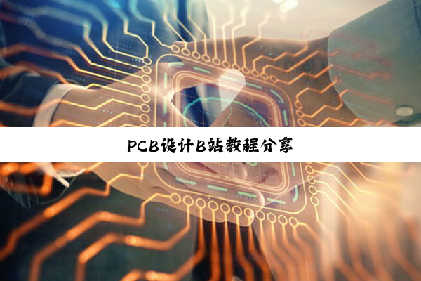 PCB设计B站教程分享