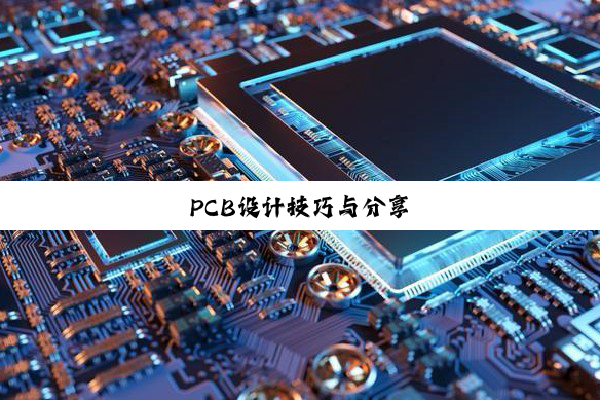 PCB设计技巧与分享