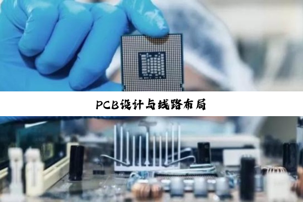 PCB设计与线路布局