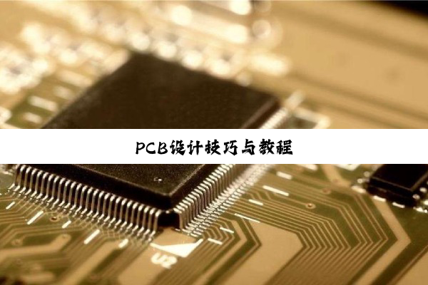 PCB设计技巧与教程