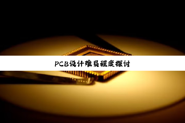 PCB设计难易程度探讨