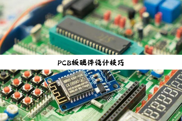 PCB板硬件设计技巧