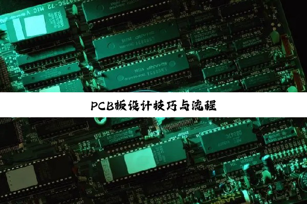 PCB板设计技巧与流程