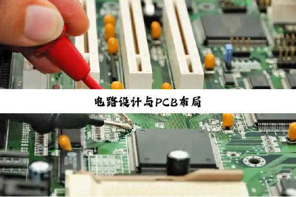 电路设计与PCB布局