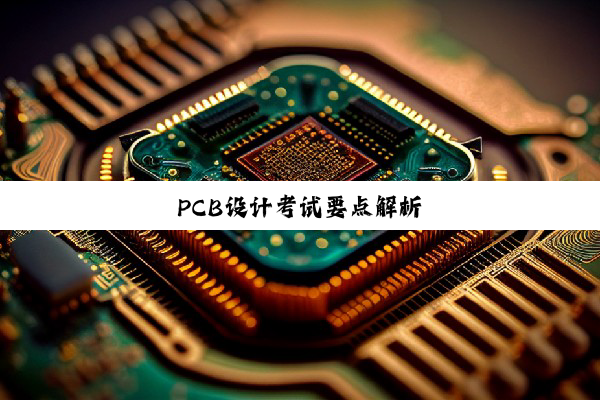 PCB设计考试要点解析