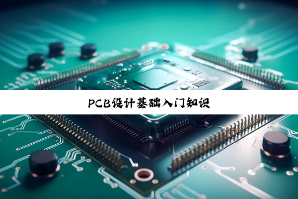 PCB设计基础入门知识