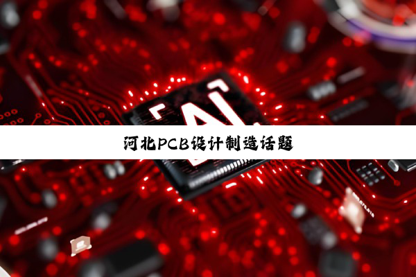 河北PCB设计制造话题