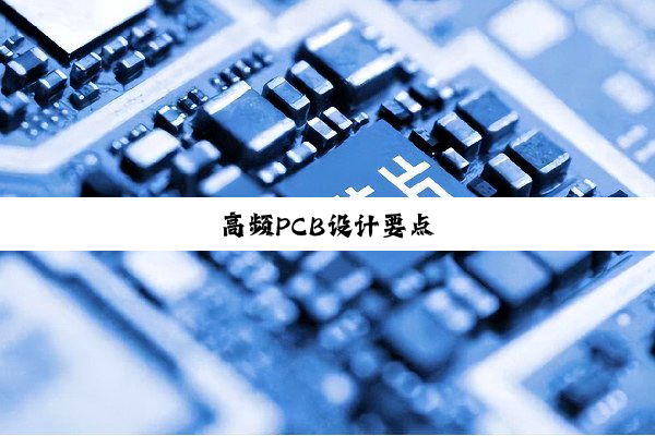 高频PCB设计要点