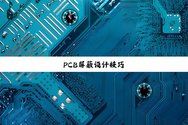 PCB屏蔽设计技巧