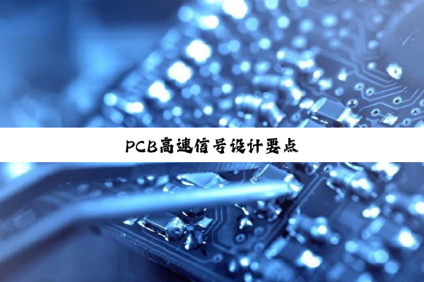 PCB高速信号设计要点