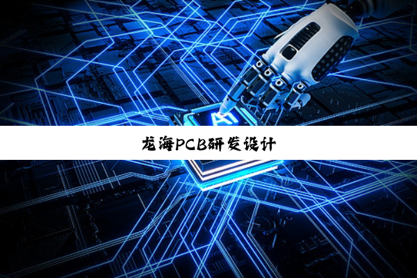 龙海PCB研发设计