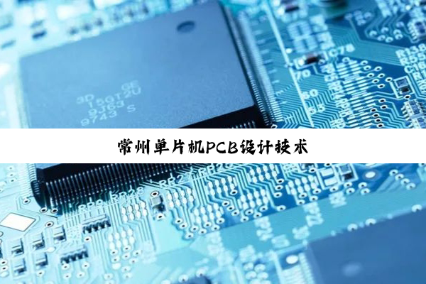常州单片机PCB设计技术