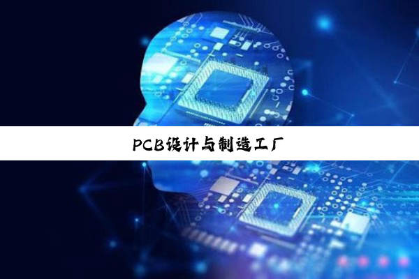 PCB设计与制造工厂