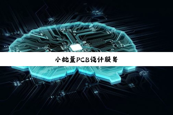 小批量PCB设计服务