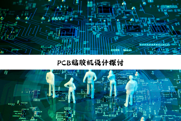 PCB贴胶机设计探讨