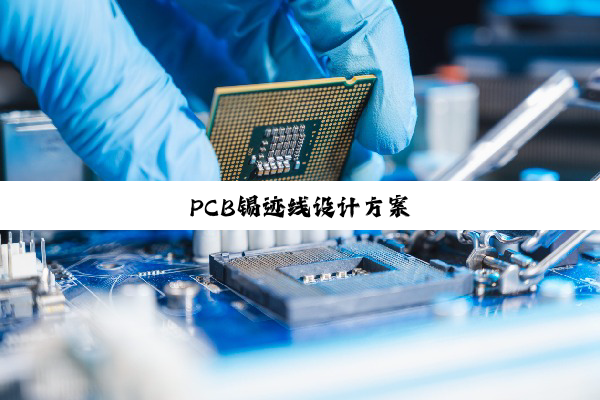 PCB锡迹线设计方案