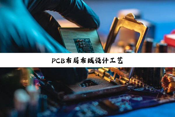 PCB布局布线设计工艺