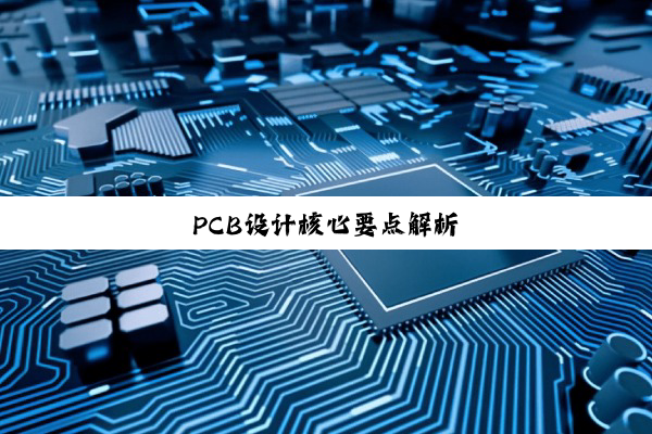 PCB设计核心要点解析