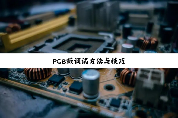 PCB板调试方法与技巧