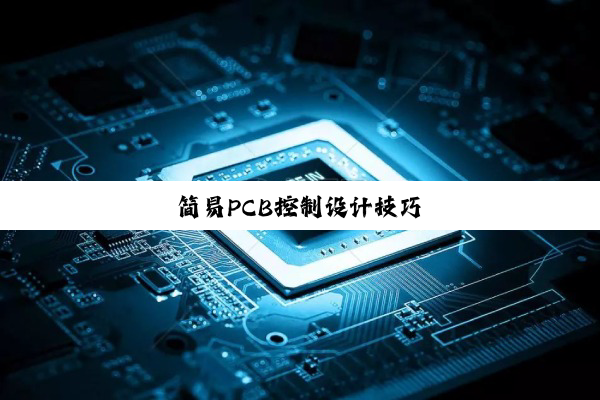 简易PCB控制设计技巧