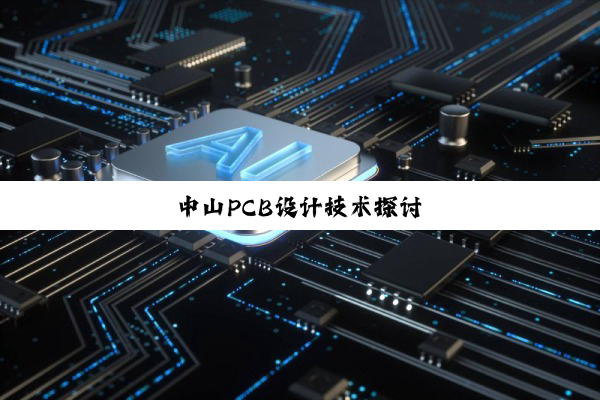 中山PCB设计技术探讨