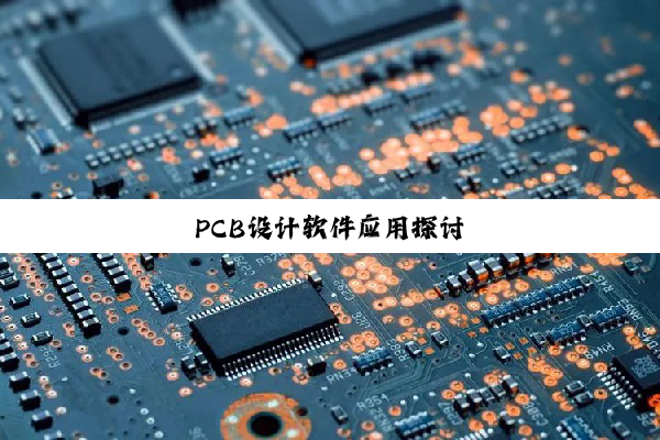 PCB设计软件应用探讨