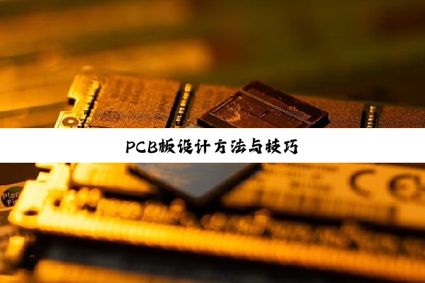 PCB板设计方法与技巧