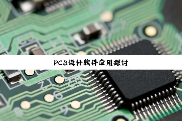 PCB设计软件应用探讨