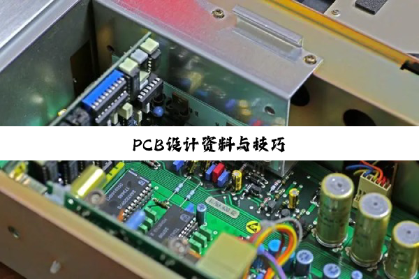 PCB设计资料与技巧