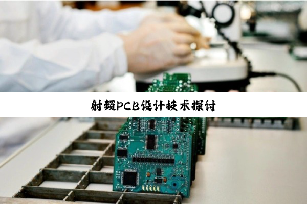 射频PCB设计技术探讨