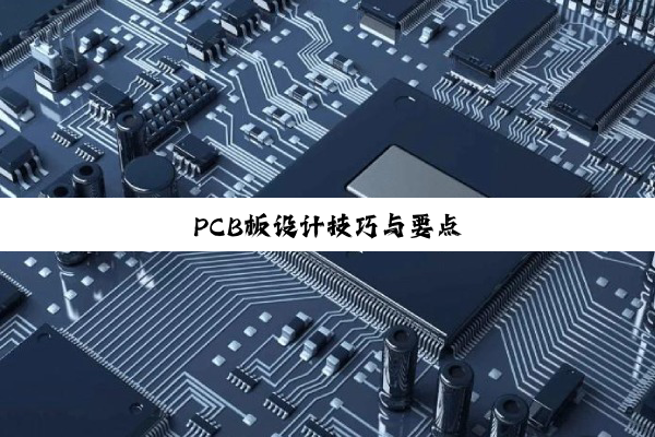PCB板设计技巧与要点