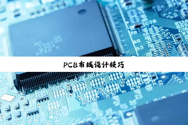 PCB布线设计技巧