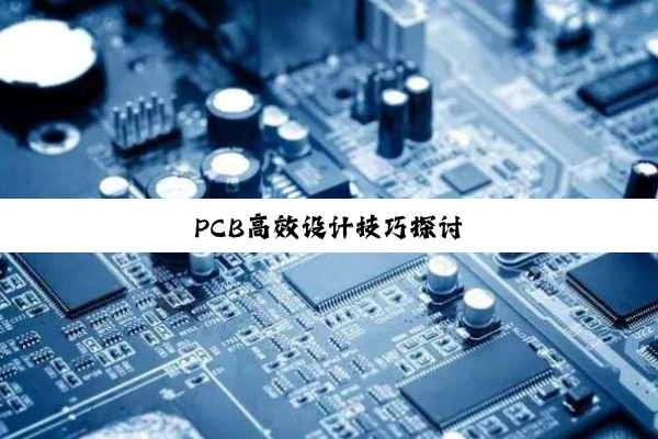 PCB高效设计技巧探讨