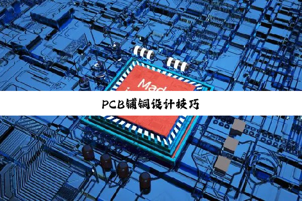 PCB铺铜设计技巧