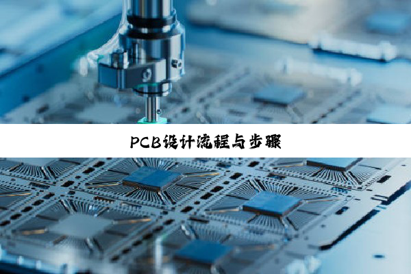 PCB设计流程与步骤