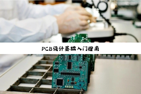 PCB设计基础入门指南