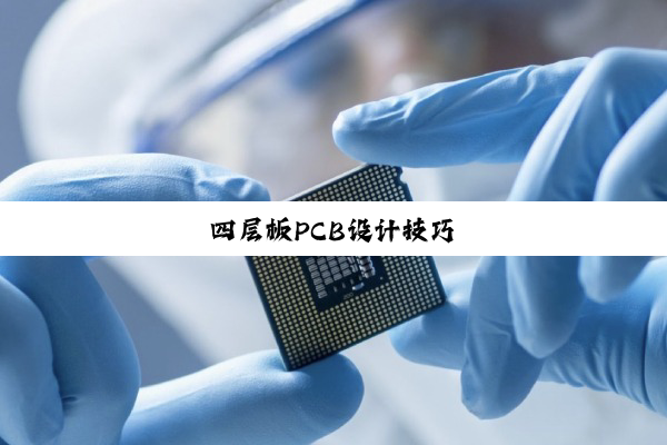 四层板PCB设计技巧
